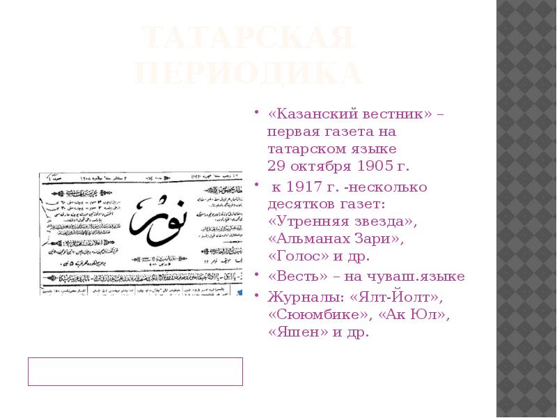 Татарская периодика Фрагмент