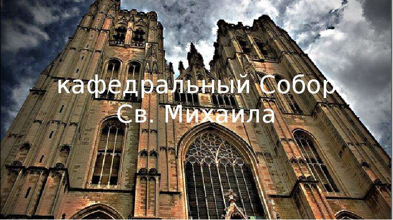 кафедральный Собор Св. Михаила