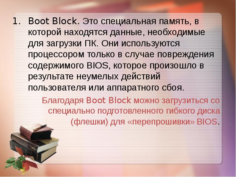 Boot Block. Это специальная