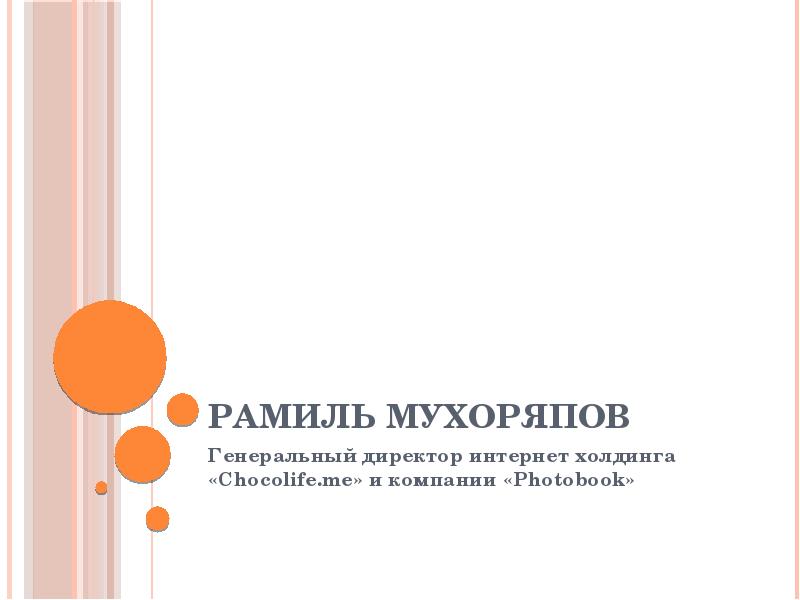 Презентация Рамиль Мухоряпов - Генеральный директор интернет холдинга «Chocolife. me» и компании «Photobook»
