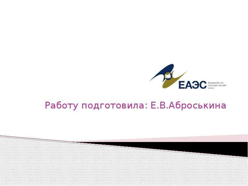 Презентация Евразийский экономический союз — международная организация региональной экономической интеграции