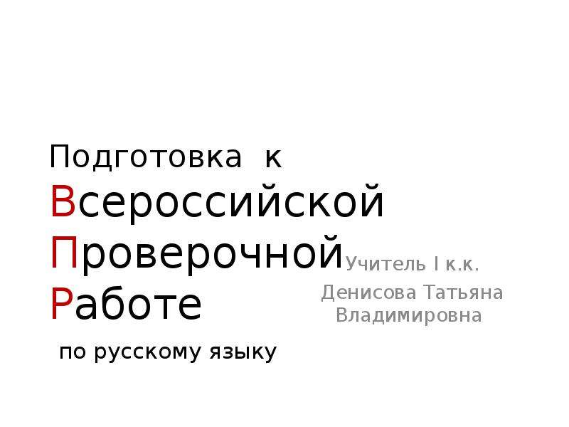 Презентация Подготовка к Всероссийской проверочной работе по русскому языку