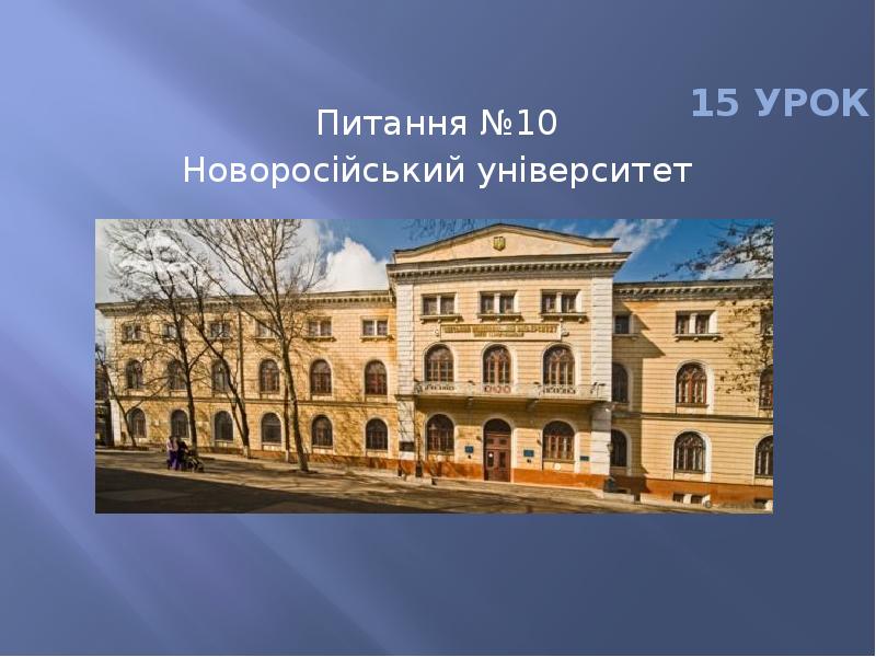 Презентация Новоросійський університет