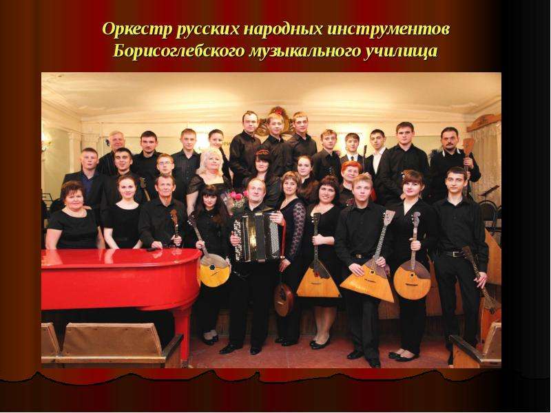 Презентация Оркестр русских народных инструментов Борисоглебского музыкального училища