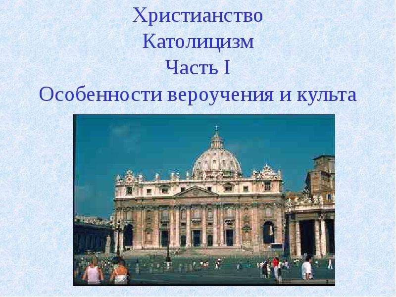 Презентация Христианство. Католицизм. Часть I. Особенности вероучения и культа