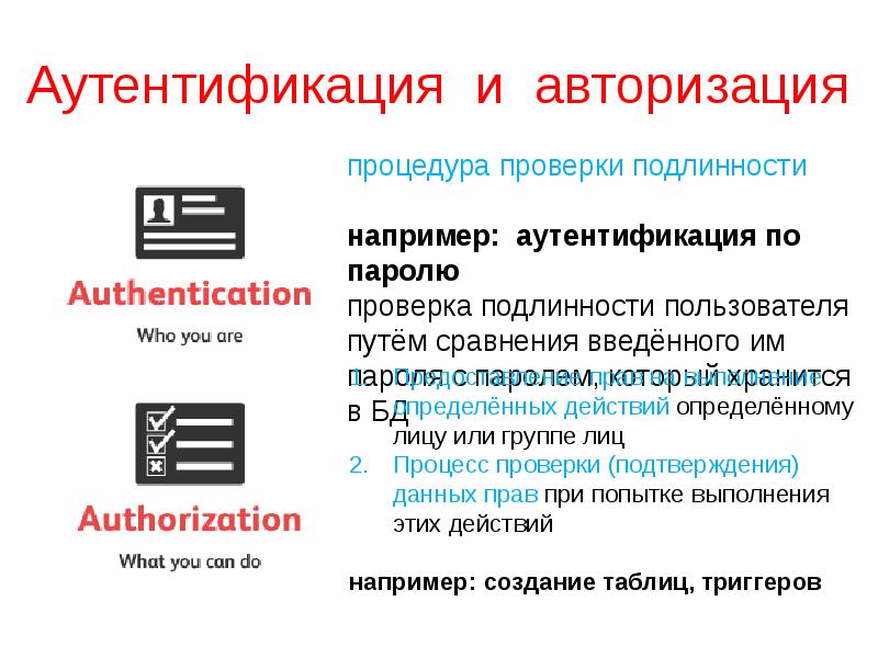 Аутентификация и авторизация