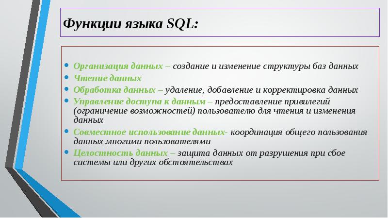 Функции языка SQL Организация