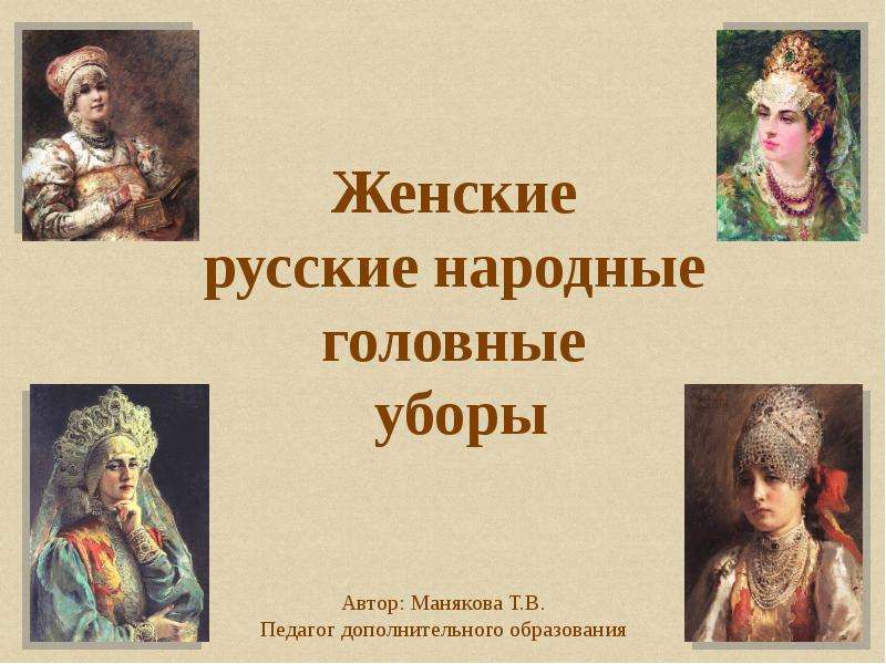 Презентация Женские русские народные головные уборы