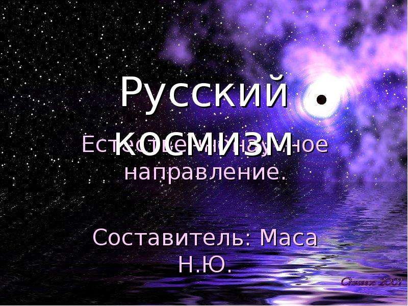 Презентация Русский космизм. Естественнонаучное направление