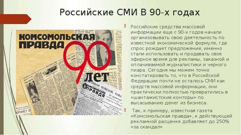 Российские СМИ В -х годах