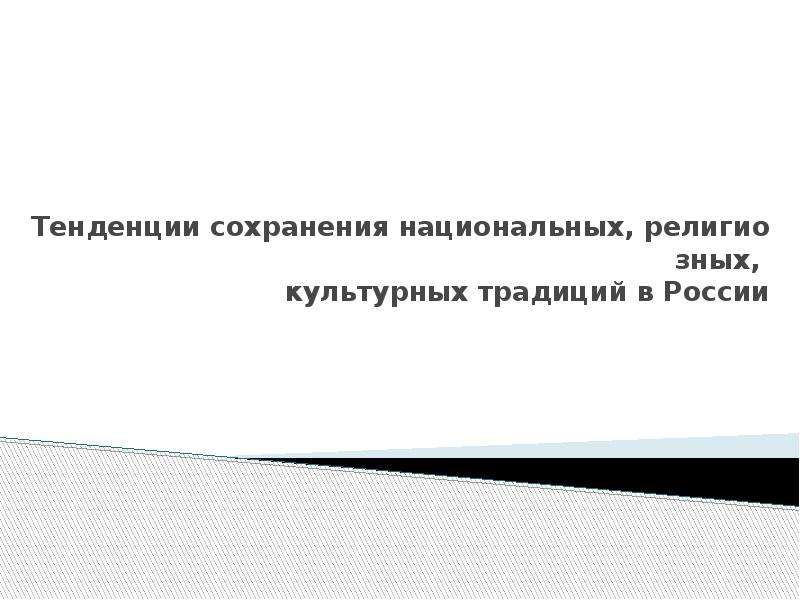Презентация Тенденция сохранения национальных, религиозных, культурных традиций в России