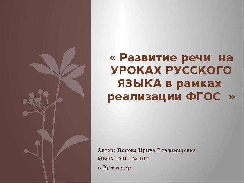 Презентация Развитие речи на уроках русского языка в рамках реализации ФГОС