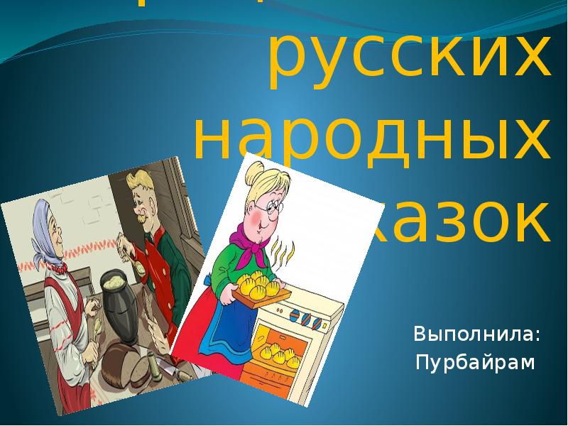 Презентация Блюда и их рецепты из русских народных сказок