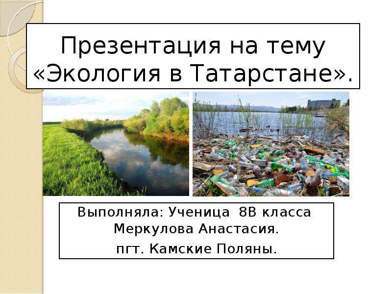 Презентация Экология в Татарстане. Состояние воды: питьевая вода, водные ресурсы