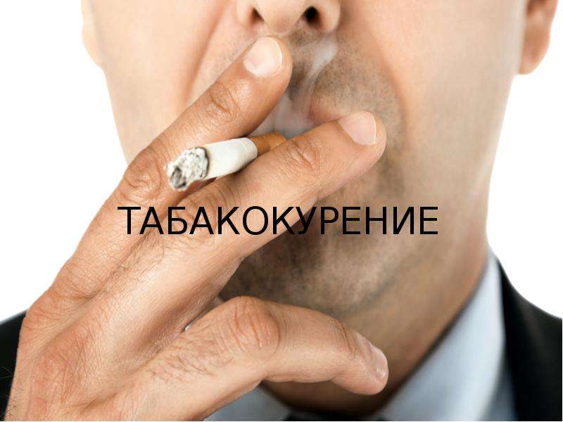 Презентация Табакокурение. Последствия курения