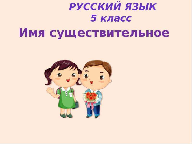 Презентация Собственные и нарицательные имена существительные (русский язык, 5 класс)