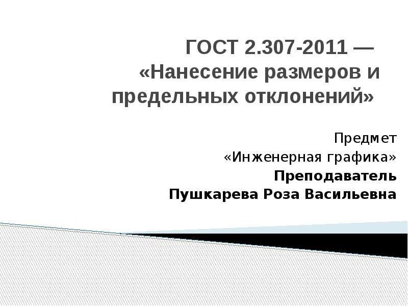 Презентация ГОСТ 2. 307-2011 — «Нанесение размеров и предельных отклонений»