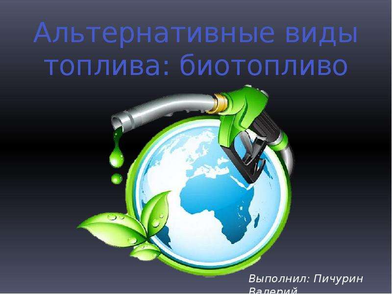 Презентация Альтернативные виды топлива. Биотопливо. Эксплуатации биоэтанола в двигателе