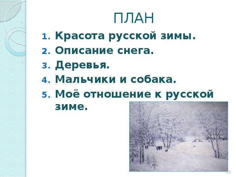 ПЛАН Красота русской зимы.