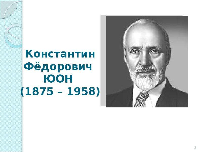 Константин Фёдорович ЮОН