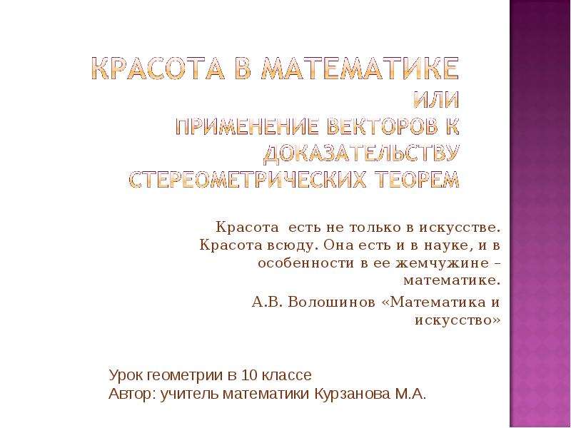 Презентация Красота в математике или применение векторов к доказательству стереометрических теорем