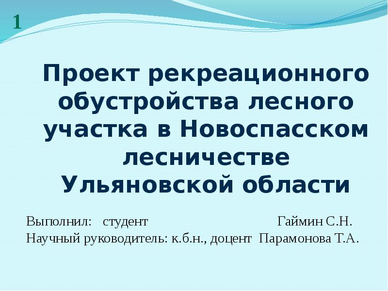 Презентация Рекреационное обустройство лесного участка в Новоспасском лесничестве Ульяновской области
