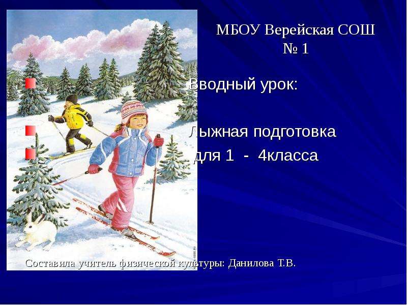 Презентация Лыжная подготовка для 1 - 4 класса