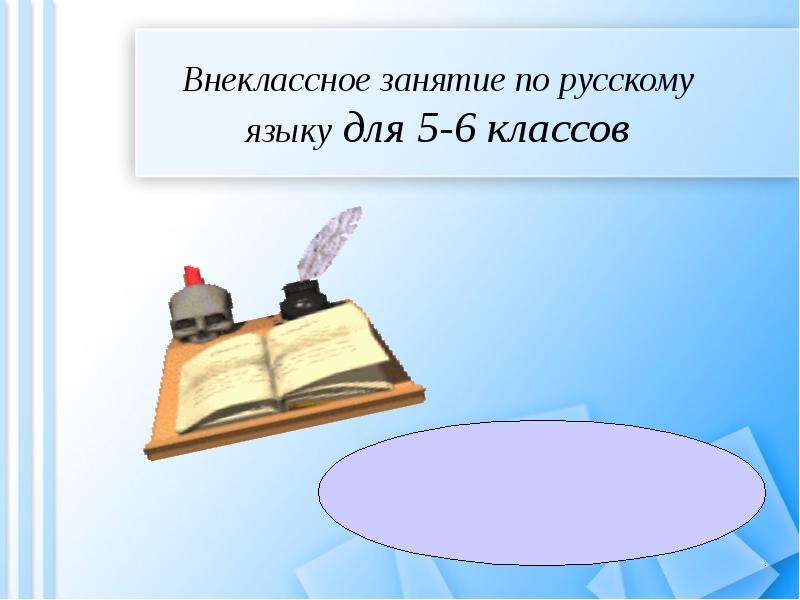 Презентация Внеклассное занятие по русскому языку для 5-6 классов. Слово о русском языке
