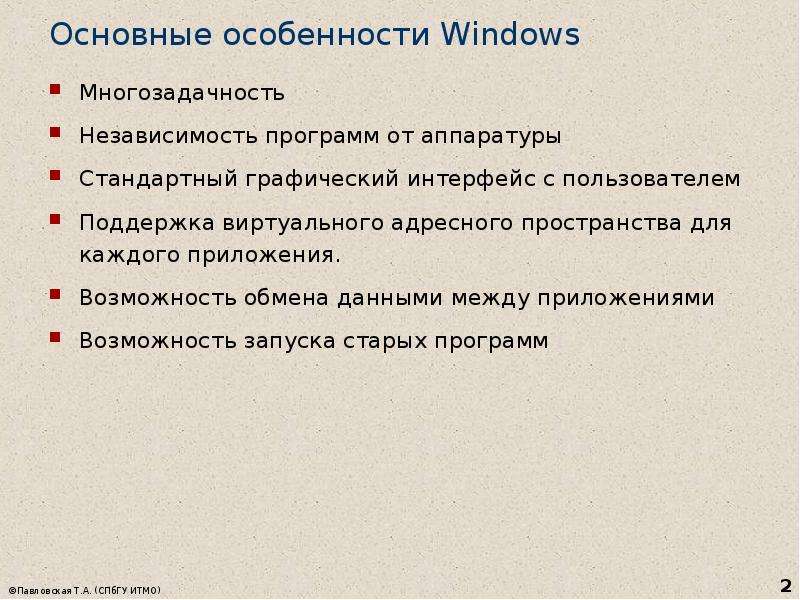 Основные особенности Windows