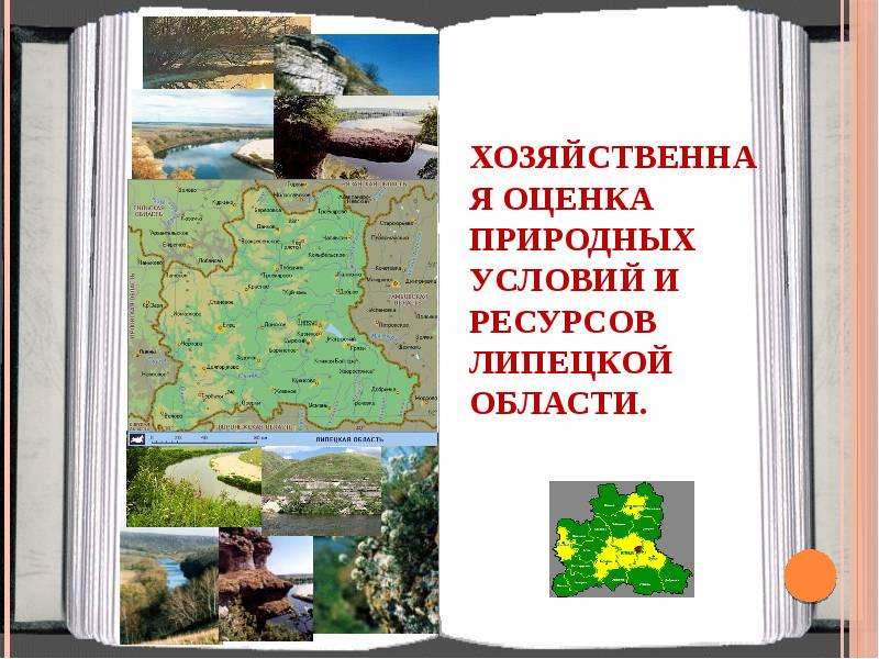 Презентация Хозяйственная оценка природных условий и ресурсов Липецкой области