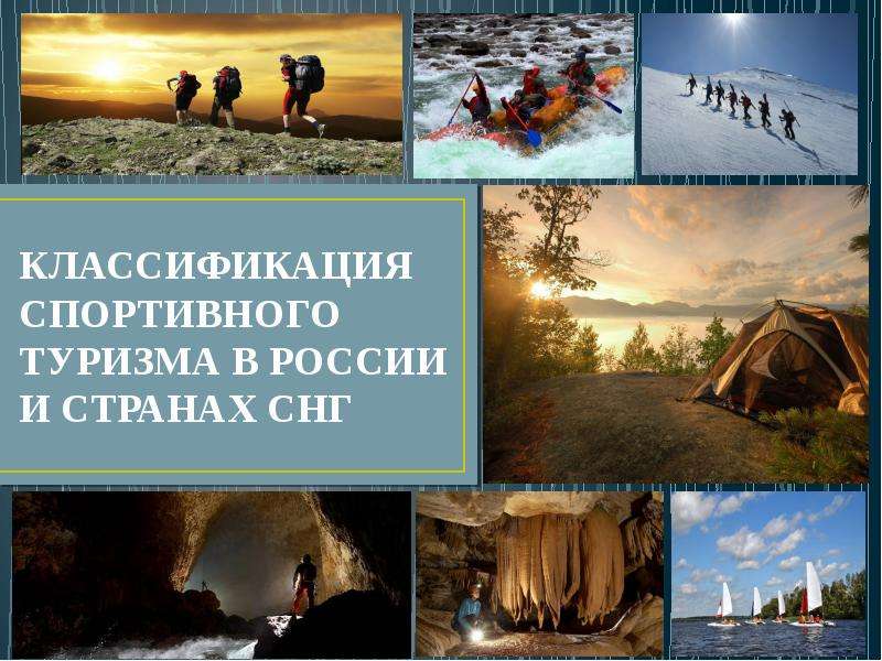 Презентация Классификация спортивного туризма в России и странах СНГ