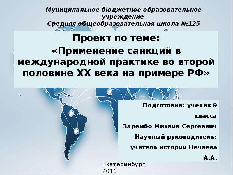 Презентация Применение санкций в международной практике во второй половине XX века на примере РФ