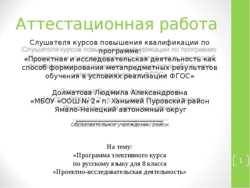 Презентация Аттестационная работа. Программа элективного курса по русскому языку для 8 класса «Проектно-исследовательская деятельность»