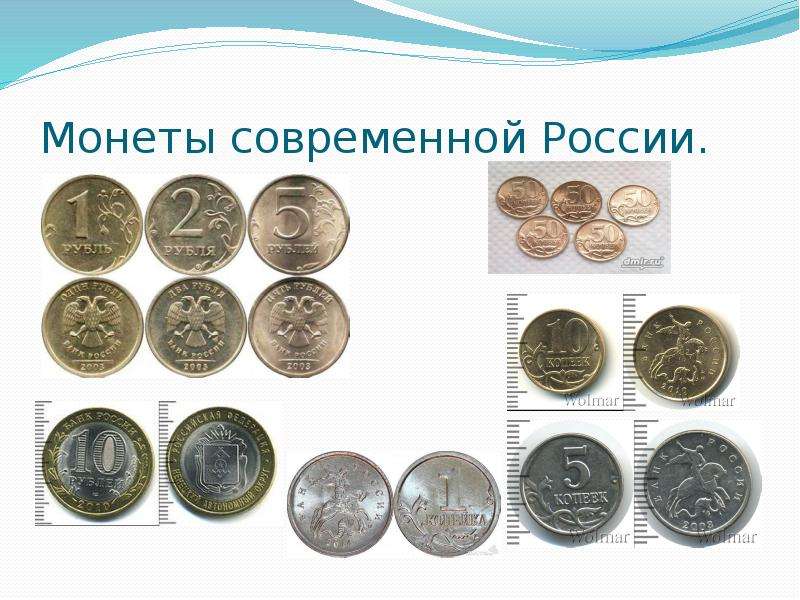 Монеты современной России.