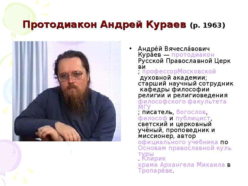 Протодиакон Андрей Кураев р.