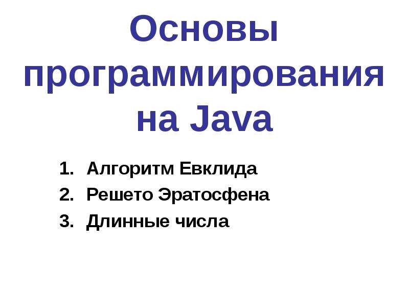 Презентация Основы программирования на Java