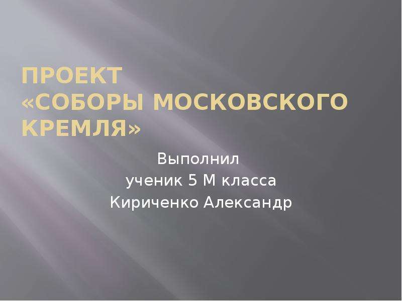 Презентация Соборы Московского Кремля