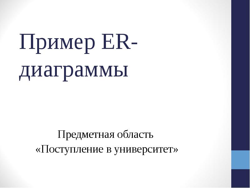Презентация Пример ER- диаграммы