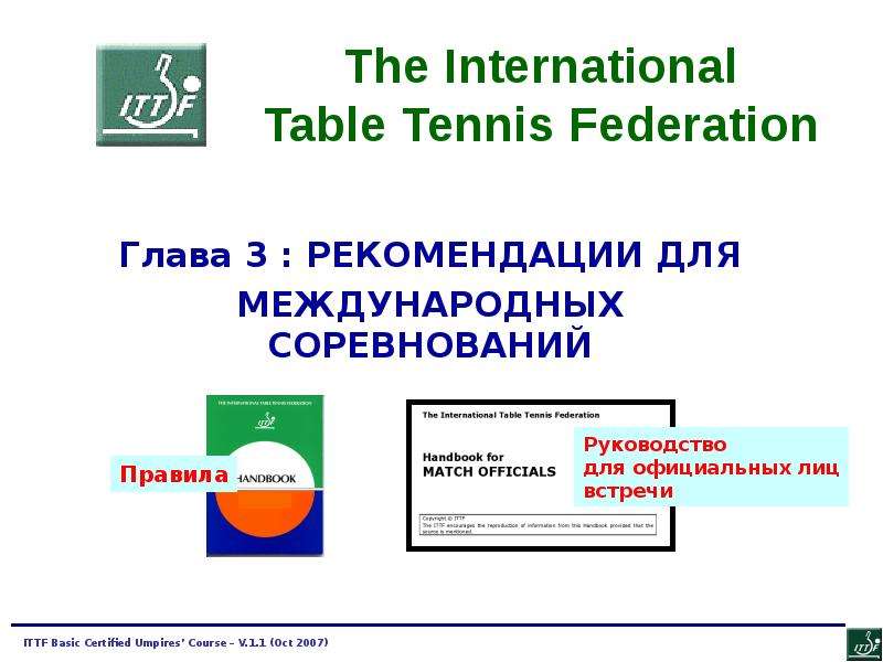 Презентация Рекомендации для международных соревнований по настольному теннису