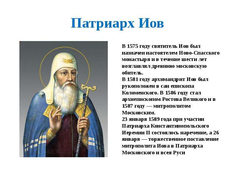 Патриарх Иов В году святитель