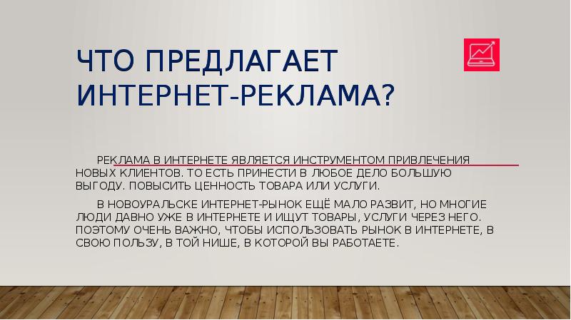 Презентация Что предлагает интернет-реклама