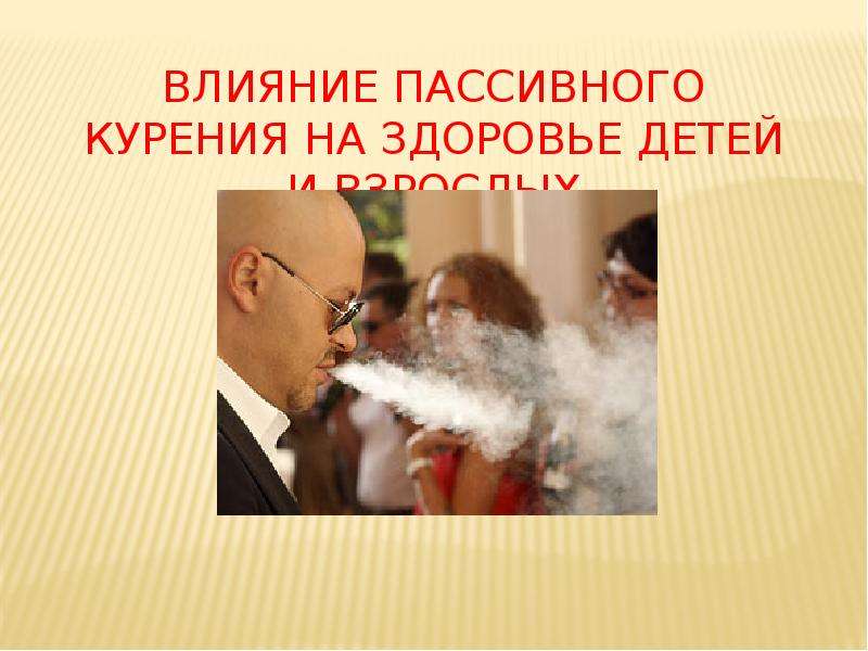 Презентация Влияние пассивного курения на здоровье детей и взрослых