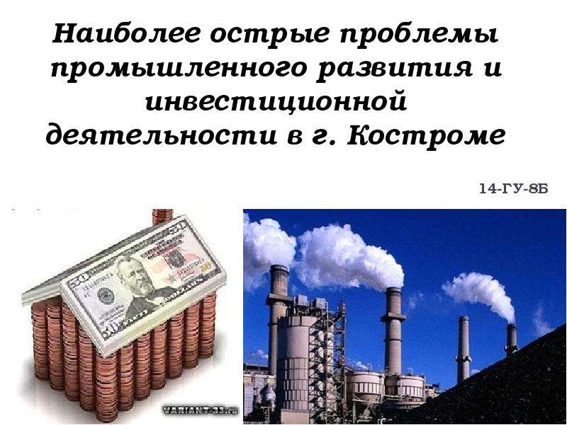 Презентация Наиболее острые проблемы промышленного развития и инвестиционной деятельности в г. Костроме
