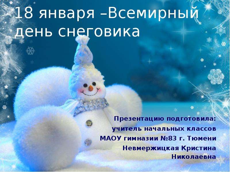 Презентация 18 января – Всемирный день снеговика