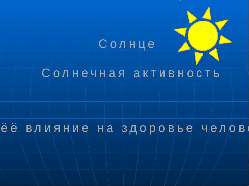 Презентация Солнце. Солнечная активность и её влияние на здоровье человека