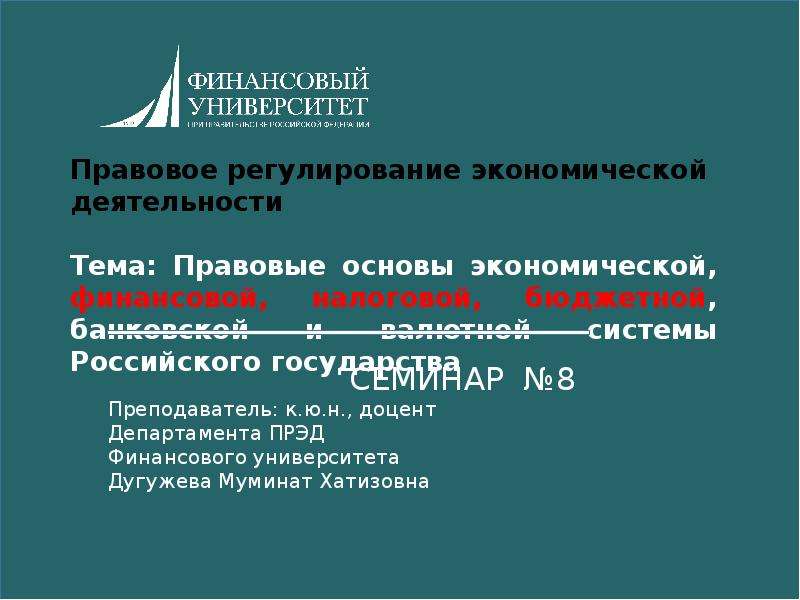 Презентация Правовые основы экономической, финансовой, налоговой, бюджетной, банковской и валютной системы РФ. (Тема 8)