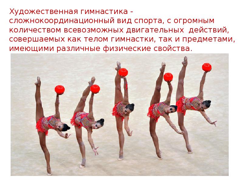 Художественная гимнастика -