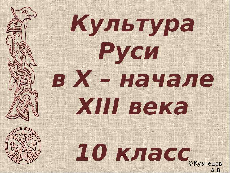 Презентация Культура Руси в X – начале XIII века