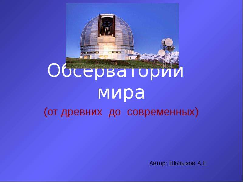 Презентация Обсерватории мира (от древних до современных)