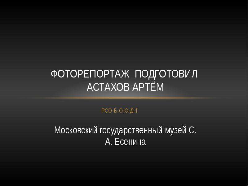 Презентация Московский государственный музей С. А. Есенина